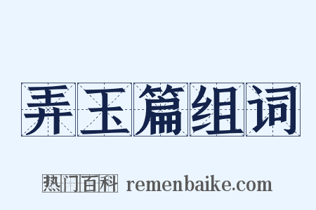 弄玉篇组词是什么意思的图片